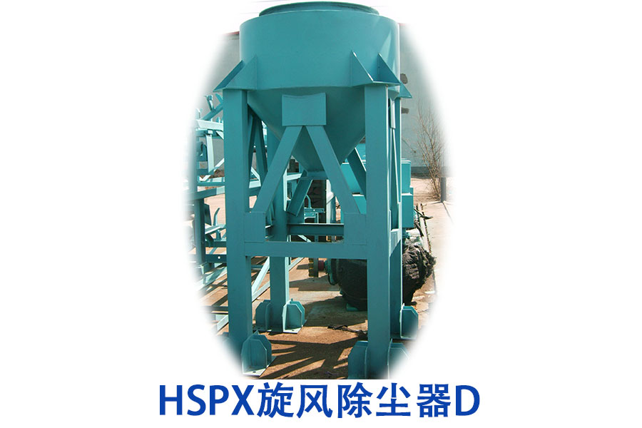 HSPX旋风除尘器D.jpg